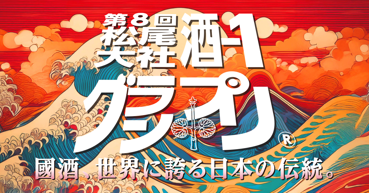 2025年4月13日開催【第8回】松尾大社 酒-1 グランプリ