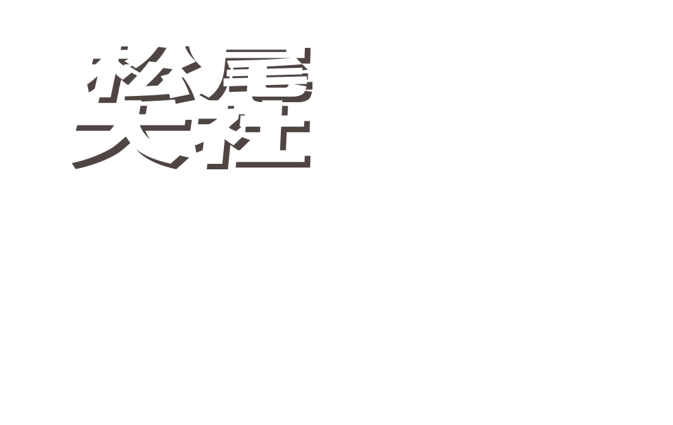 松尾大社